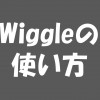 【Wiggleの使い方】アカウント作成から支払いまでの手順